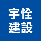 宇恮建設有限公司,嘉義建設公司