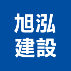 旭泓建設有限公司,嘉義建設公司
