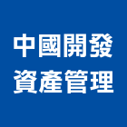 中國開發資產管理股份有限公司,台北市資產管理工程管理,物業管理,大樓管理,安全管理