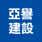 亞譽建設有限公司,宜蘭