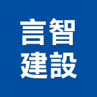 言智建設有限公司,建設有限公司
