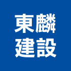 東麟建設有限公司,嘉義市建案參與建案,建案公設