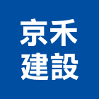 京禾建設有限公司,宜蘭縣公司銅拓有限公司,極鑫有限公司,建設有限公司,螢助有限公司