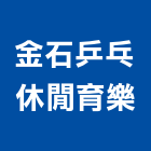 金石乒乓休閒育樂有限公司,休閒休閒小屋,休閒空間,休閒娛樂,休閒遮光網