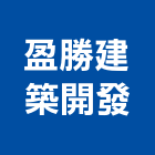 盈勝建築開發股份有限公司,嘉義建築工具五金工具,手工具,氣動工具,建築工具