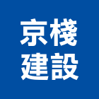 京棧建設有限公司,宜蘭縣公司銅拓有限公司,極鑫有限公司,建設有限公司,螢助有限公司