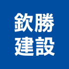 欽勝建設股份有限公司,嘉義建設公司