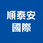 順泰安國際股份有限公司,嘉義市大雅