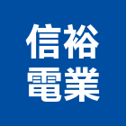 信裕電業股份有限公司,新北市閉路監視