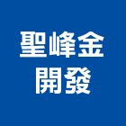 聖峰金開發股份有限公司,興