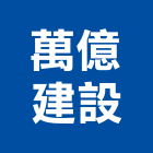 萬億建設有限公司,嘉義建設公司