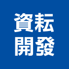 資耘開發有限公司,興