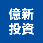 億新投資股份有限公司,台北投資服務服務,工程服務,廣告服務,園藝服務