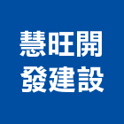 慧旺開發建設有限公司,開發建設