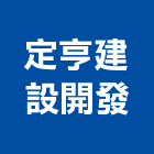 定亨建設開發有限公司,宜蘭縣公司銅拓有限公司,極鑫有限公司,建設有限公司,螢助有限公司