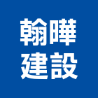翰曄建設有限公司,桃園建設開發
