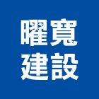 曜寬建設有限公司,嘉義建設公司