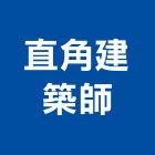 直角建築師事務所,台南建築鷹架鋼管鷹架,鷹架工程,鷹架防塵網,建築鷹架
