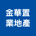 金華置業地產股份有限公司,大樓開發大樓消防,辦公大樓,大樓外牆,大樓管理