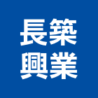 長築興業有限公司,台南市大樓大樓雨水回收,大樓弱電整合,鋼骨大樓,大樓消防保