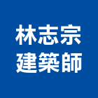 林志宗建築師事務所,台南建築五金五金配件,建築五金,鐵工五金,裝潢五金