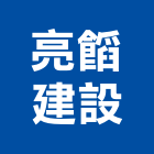 亮建設股份有限公司,台南市大樓開發大樓消防,辦公大樓,大樓外牆,大樓管理