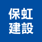 保虹建設股份有限公司,基隆市大樓大樓雨水回收,大樓弱電整合,鋼骨大樓,大樓消防保
