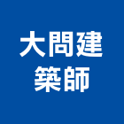 大問建築師事務所,台南建築工具五金工具,手工具,氣動工具,建築工具
