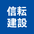 信耘建設有限公司,台南市大樓大樓雨水回收,大樓弱電整合,鋼骨大樓,大樓消防保