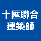 十匯聯合建築師事務所,台北建築師事務所