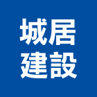 城居建設股份有限公司,五金批發五金配件,建築五金,鐵工五金,裝潢五金