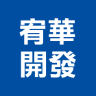 宥華開發股份有限公司,台南市投資興建公共建設