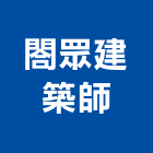 閤眾建築師事務所,台南建築板材地板材,鋼鐵板材,防火板材,金屬板材