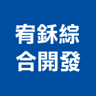 宥鉌綜合開發股份有限公司,台南市廠房