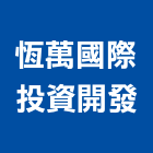 恆萬國際投資開發有限公司,高雄投資興建