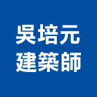 吳培元建築師事務所,宜蘭建築工具五金工具,手工具,氣動工具,建築工具