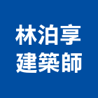 林泊享建築師事務所,台中市台中建築用玻璃玻璃,玻璃帷幕,玻璃屋,膠合玻璃