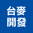 台麥開發股份有限公司,中山區