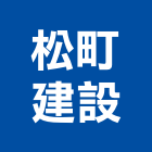 松町建設有限公司,宜蘭縣公司銅拓有限公司,極鑫有限公司,建設有限公司,螢助有限公司