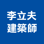 李立夫建築師事務所,台北市08號