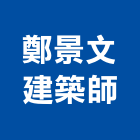 鄭景文建築師事務所,台南建築鷹架鋼管鷹架,鷹架工程,鷹架防塵網,建築鷹架