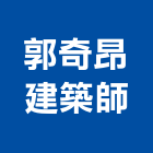 郭奇昂建築師事務所,新北建築看板看板,電子看板,建築看板,廣告車看板