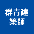 群青建築師事務所,台中市台中建築用玻璃玻璃,玻璃帷幕,玻璃屋,膠合玻璃