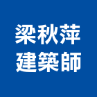 梁秋萍建築師事務所,新竹建築材料水電材料,保溫材料,鋁門窗材料,材料