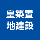 皇築置地建設有限公司,工業廠房開發工業天車,工業鋁擠型,工業擠型,工業電扇