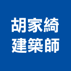 胡家綺建築師事務所,新北建築看板看板,電子看板,建築看板,廣告車看板