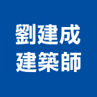 劉建成建築師事務所,台北建築物拆除拆除工程,房屋拆除,拆除工,鐵皮屋拆除