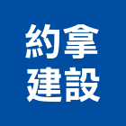 約拿建設有限公司,台南市廠房