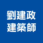 劉建政建築師事務所,台中市台中建築用玻璃玻璃,玻璃帷幕,玻璃屋,膠合玻璃