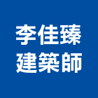 李佳臻建築師事務所,台北建築組件製